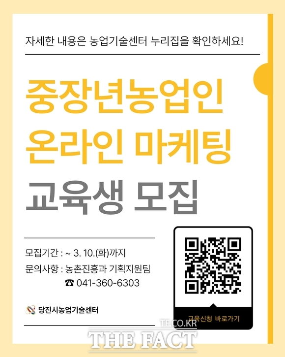 당진시 중장년농업인 온라인마케팅 교육 홍보물. /당진시