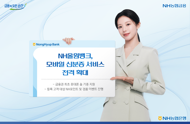 NH농협은행이 'NH올원뱅크'의 모바일 신분증 서비스를 아이폰(IOS)을 포함한 모든 휴대폰으로 확대했다. /NH농협은행