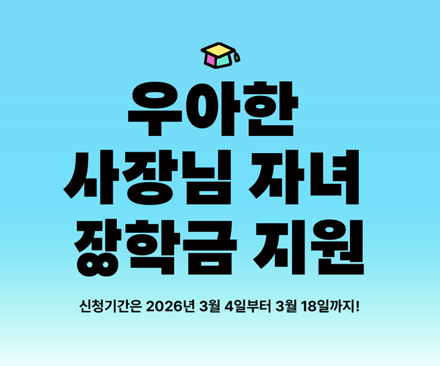 우아한형제들이 '우아한 사장님 자녀 장학금'의 2026년도 신규 장학생을 모집한다. /우아한형제들