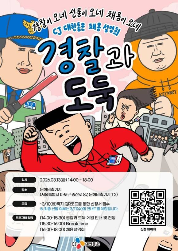 CJ대한통운이 '2026년 상반기 신입사원 채용설명회'를 연다. /CJ대한통운