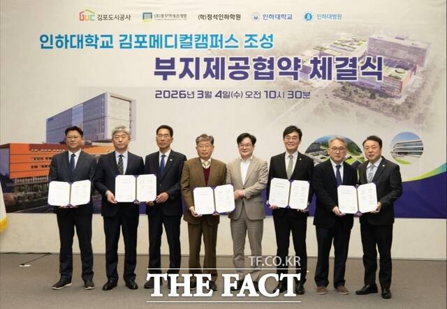 인하대는 4일 김포시 사우동 풍무역세권 도시개발사업 내 학교 용지에서 김포메디컬캠퍼스 조성 사업을 위한 부지 제공 협약을 체결했다. /인하대