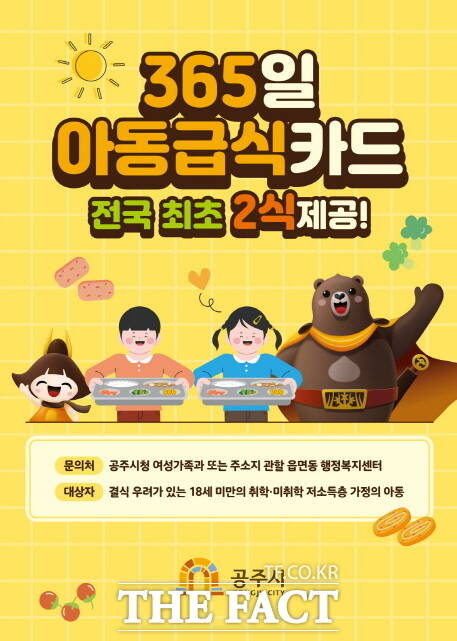 공주시가 추진하고 있는 아동급식카드 1식 추가지원 홍보 이미지. /공주시