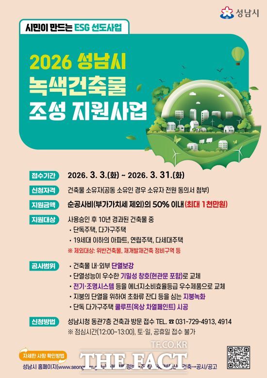 성남시 2026년 녹색건축물 조성 지원사업 포스터. /성남시