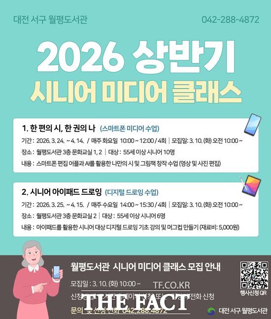 대전시 서구 월평도서관은 중장년층의 디지털 활용 능력 향상과 창작 활동 지원을 위해 상반기 시니어 미디어 클래스를 운영한다. 사진은 홍보 안내문. /대전시 서구