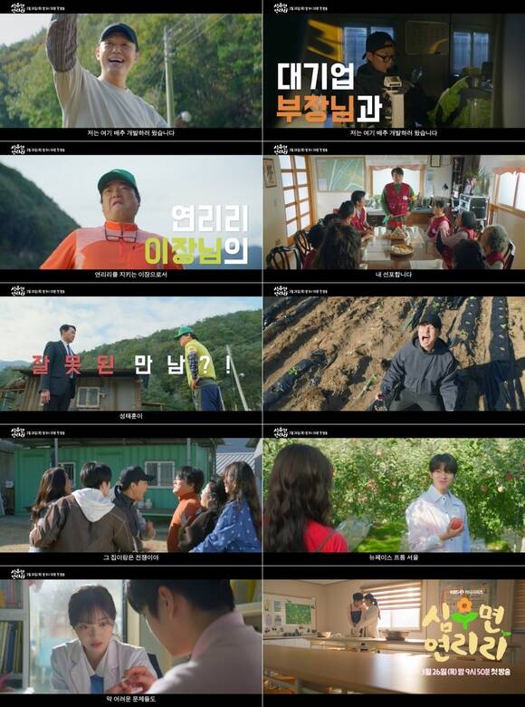 KBS2 새 미니시리즈 '심우면 연리리'의 제작진이 농촌 연리리 주민들의 모습이 담긴 2차 티저 영상을 공개했다. /KBS2
