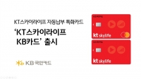  KB국민카드, KT스카이라이프 제휴 카드 공개