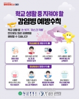  대전시, 새 학기 학생 감염병 예방 강화