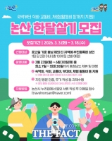  논산시, '한달살기 관광' 참가팀 모집…최대 30일 체류 지원