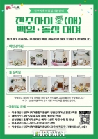  전주시, 영유아 위한 백일·돌상 무료 대여 사업 추진