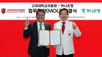  하나은행, 고려대학교의료원과 유산 기부 문화 확산 위한 업무협약