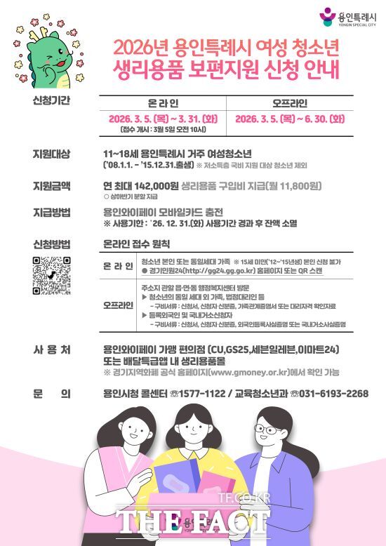 용인시 여성 청소년 생리용품 보편지원사업 안내문. /용인시