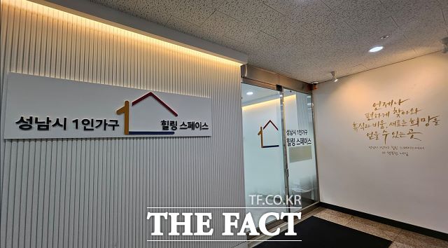 우울·외로움 1인 가구 심리·정서 상담을 지원하는 성남시 1인 가구 힐링스페이스. /성남시