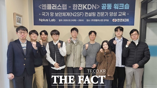 한전KDN이 엔플러스랩과 함께 국가 망 보안체계(N2SF) 컨설팅 전문가 양성을 위한 공동 워크숍을 개최하고 있다. /한전KDN