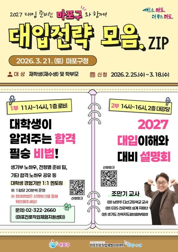 마포구청은 오는 21일 마포구청에서 수험생과 학부모를 위한 '2027학년도 대입 전략 설명회 및 진학 멘토링'을 개최한다. /마포구청