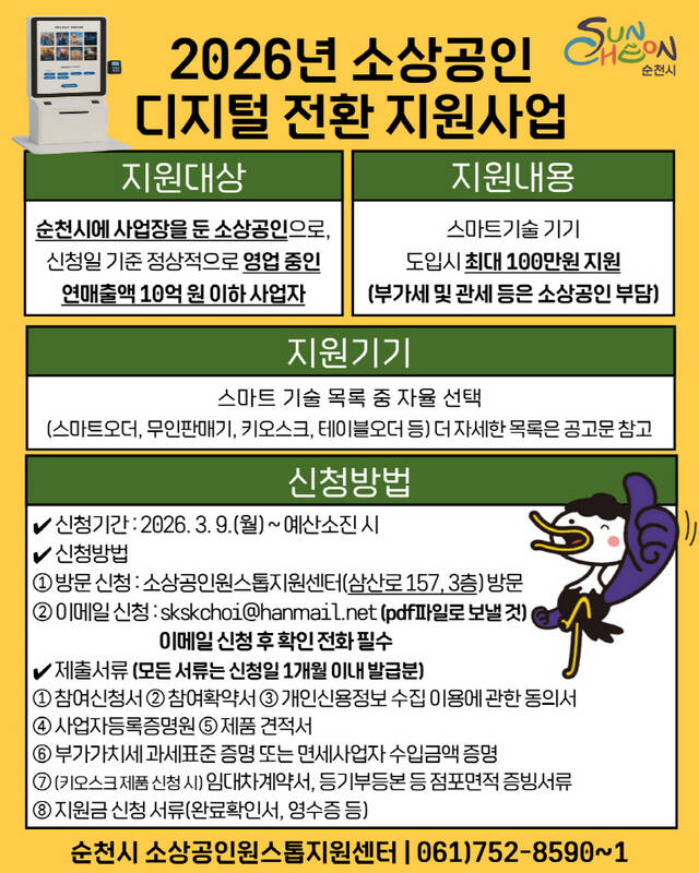 순천시 2026소상공인 디지털 전환 지원사업 홍보 포스터. /순천시