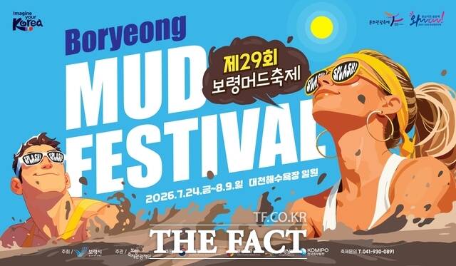 제29회 보령머드축제 홍보 포스터. /보령시
