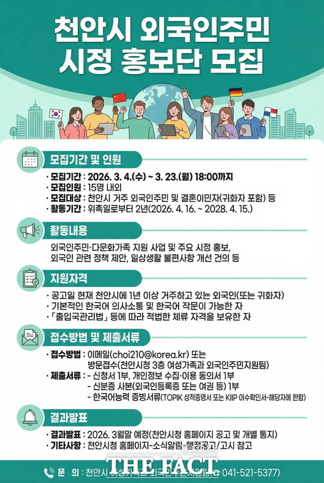 2026년 천안시 외국인주민 시정 홍보단 모집 홍보물. /천안시