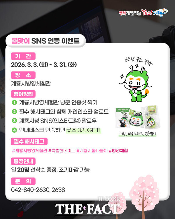 계룡시 병영체험관 봄맞이 SNS 인증 이벤트 홍보 카드뉴스. /계룡시