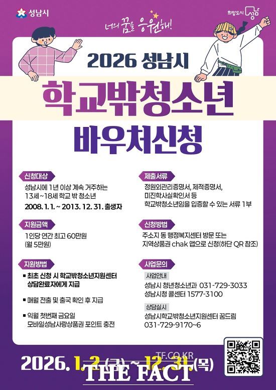 성남시, 학교 밖 청소년 바우처 신청 안내문. /성남시