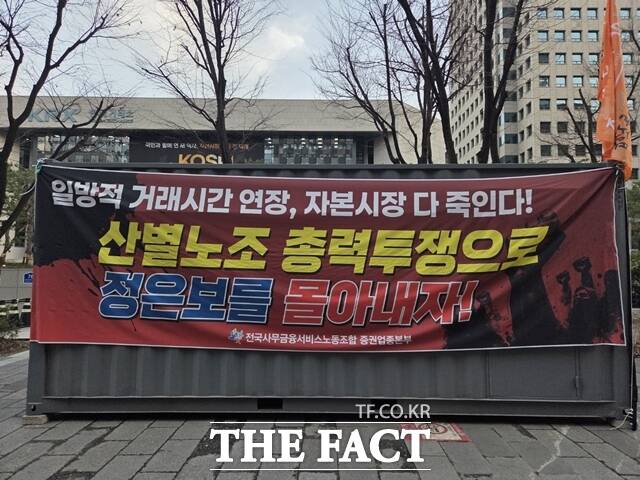 주식 거래시간 연장 방안을 놓고 증권업계와 노조가 반발하면서 갈등이 확산되고 있다. 사진은 서울 여의도 한국거래소 앞에 사무금융노조가 설치한 컨테이너 모습. /장혜승 기자