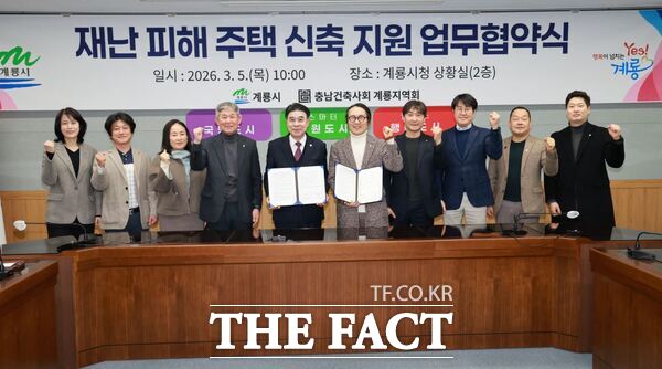 계룡시와 충남건축사회 계룡지역회가 5일 재난 피해 주택 신축 지원을 위한 업무협약을 체결했다. /계룡시