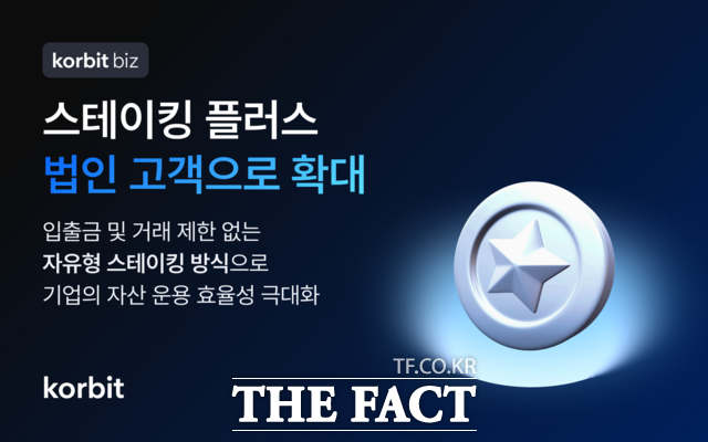 5일 코빗이 '스테이킹 플러스'의 법인 고객 확대를 위한 지원 체계를 구축했다. /코빗