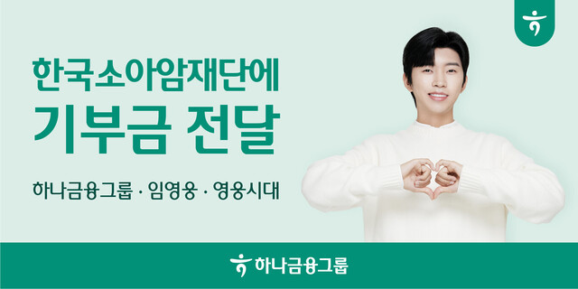 하나금융그룹이 소아암·희귀암으로 투병 중인 아이들의 건강한 미래를 위해 'HERO 체크카드'를 통해 적립된 기부금을 한국소아암재단에 전달했다. /하나금융그룹