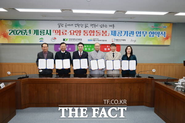 계룡시가 5일 2026년 의료·요양 통합돌봄 제공기관 업무협약식을 가졌다. /계룡시