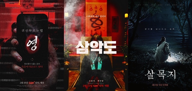 영화 귀신 부르는 앱 : 영, 삼악도, 살목지(왼쪽부터)가 순차적으로 봄 극장가에 출격한다. /각 제작사
