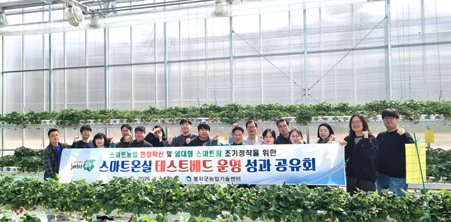 봉화군이 5일 봉성면 금봉리에 조성된 스마트온실 테스트베드와 경영실습 임대농장에서 운영 성과 공유후 단체 기념사진을 찍고 있다. /봉화군