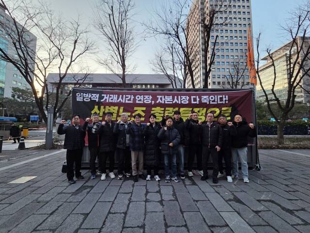 한국거래소가 추진하는 주식 거래시간 연장을 둘러싼 갈등이 격화되고 있다. 전국사무금융서비스노동조합 증권업종본부(사무금융노조)가 4일 서울 여의도 한국거래소 사옥 앞에서 거래시간 연장 방안 철회를 요구하며 농성을 벌이고 있다. /사무금융노조