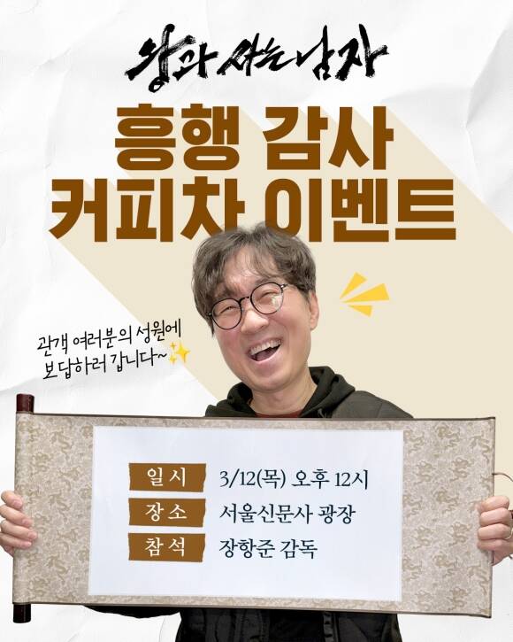 장항준 감독이 오는 12일 영화 '왕과 사는 남자' 흥행 기념 커피차 이벤트를 진행한다. /쇼박스
