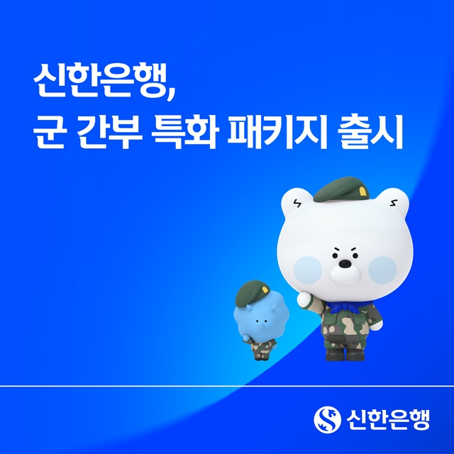 신한은행이 군 간부의 신용대출 금리 인하, 우대이자 제공 적금 등의 혜택을 제공하는 '군 간부 특화 패키지'를 출시한다. /신한은행