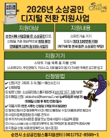  순천시, 소상공인 디지털기기 설치비 지원… 최대 100만 원