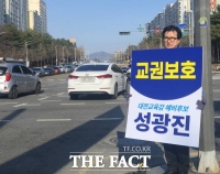  성광진 대전시교육감 예비후보, 교권 보호 종합 정책 공약 발표