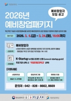  국립한밭대, 2026년 예비창업패키지 참여자 모집