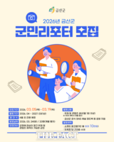  금산군, 2026년 군민리포터 모집