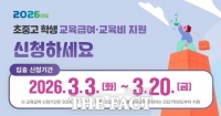  충남도교육청, 교육 급여 및 교육비 집중신청기간 운영