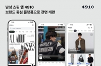  에이블리, 남성 플랫폼 '4910' 개편…브랜드 큐레이션 강화