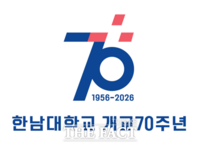  한남대, 개교 70주년 엠블럼 '진리의 상아탑' 공표