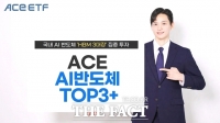  한투운용, 'AI반도체포커스'→'ACE AI반도체TOP3+'로 명칭 변경