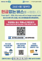  경기도, 내달부터 '현금 없는 버스' 도내 80개 노선으로 확대