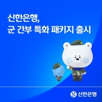  신한은행, 군 간부 특화 금융 패키지 출시…대출이자 경감·전용 적금 도입