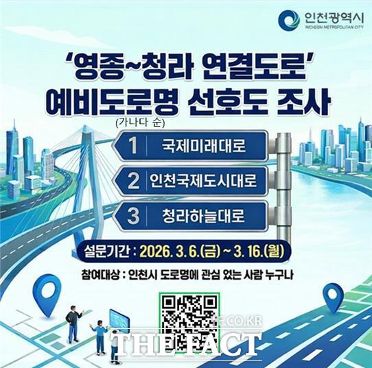 영종~청라 연결도로 예비도로명 선호도 조사 홍보 포스터 /인천시