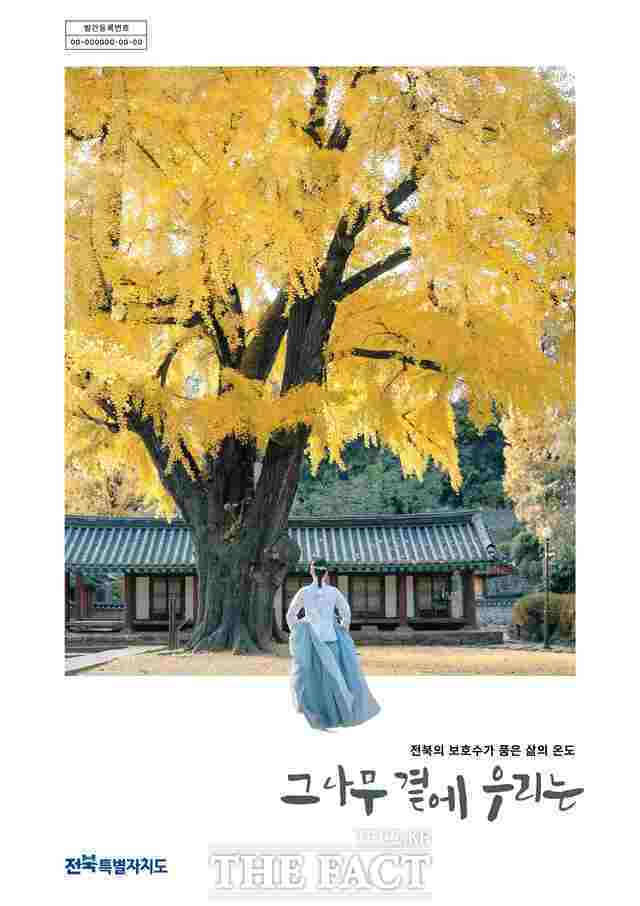 전북 보호수 200본의 이야기 담은 도감 그 나무 곁에 우리는 표지. /전북도