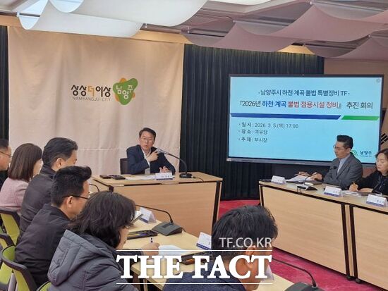 경기 남양주시 관계자들이 지난 5일 남양주시 하천·계곡 불법 특별정비 TF를 구성, 첫 회의를 진행하고 있다. /남양주시