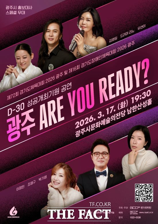 경기도체육대회 D-30 기념 광주 ARE YOU READY 공연 포스터. /광주시문화재단,