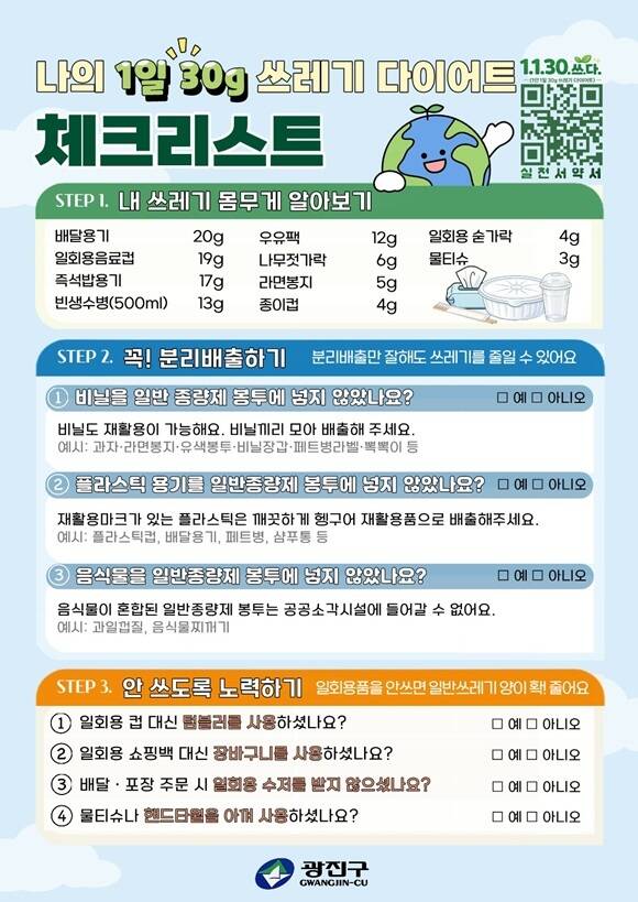 광진구청은 '1.1.30.쓰다' 캠페인 확산을 위해 최근 체크리스트를 만들어 배부했다. /광진구청