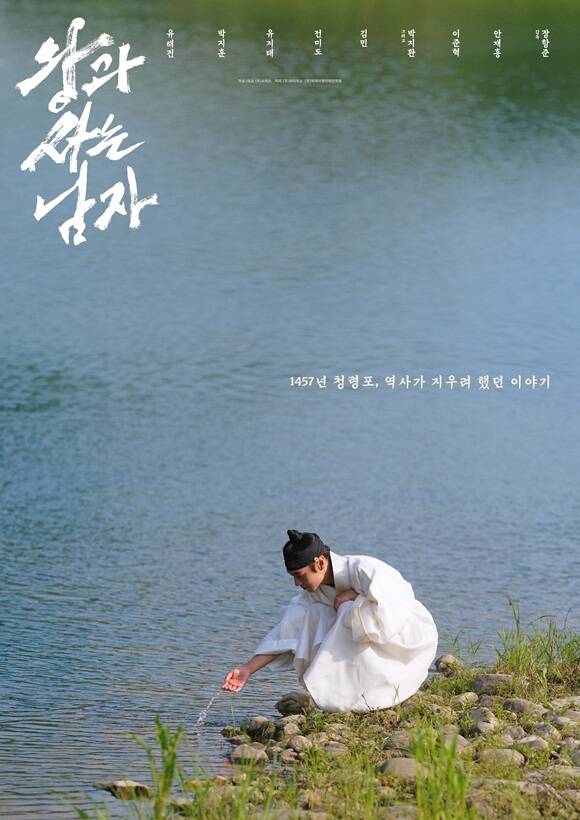 지난달 4일 개봉한 왕과 사는 남자는 1457년 청령포, 마을의 부흥을 위해 유배지를 자처한 촌장 엄흥도와 왕위에서 쫓겨나 유배된 어린 선왕 이홍위의 이야기를 그리며 한국 영화 최초로 단종의 숨겨진 이야기를 중점적으로 다룬 작품이다. /쇼박스
