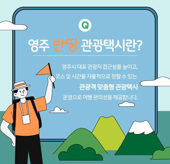 영주시 반띵 관광택시 홍보 이미지. /영주시